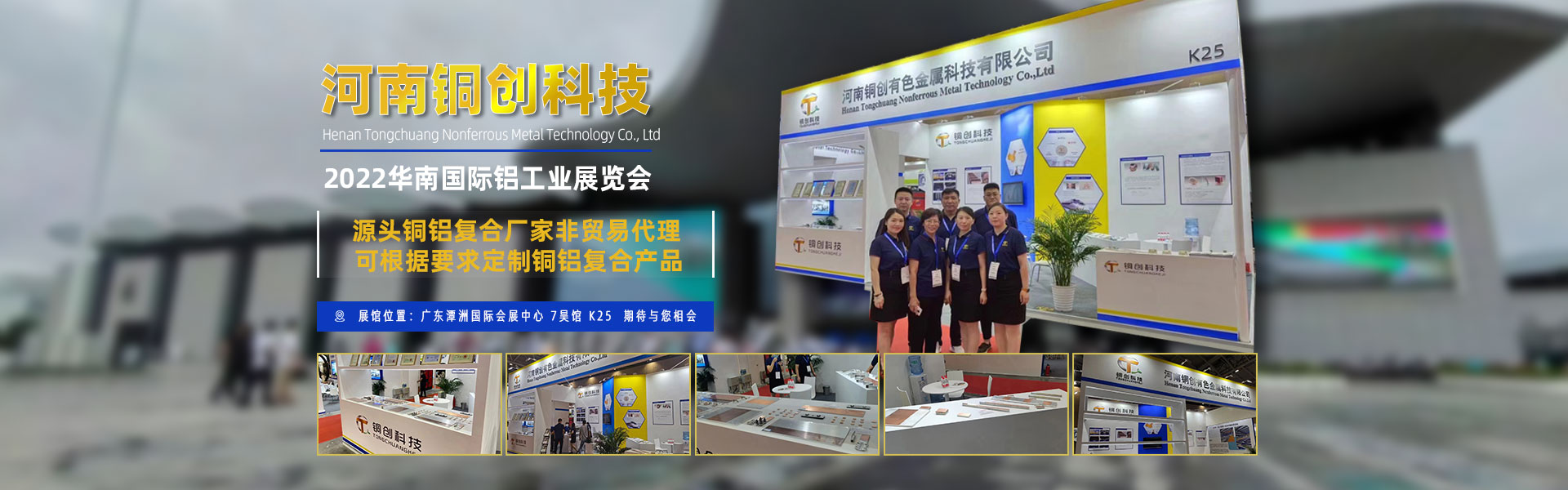 銅創鋁業科技展會